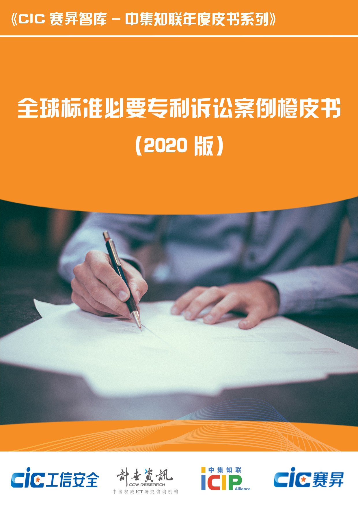 全球标准必要专利诉讼案例橙皮书